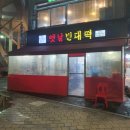 옛날빈대떡(당산점) 이미지