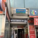 정관장원당점