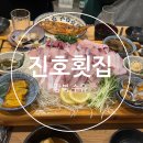 진호찜매운탕 | [강북 수유] 스끼다시가 다양한 가성비 횟집 '진호횟집' 웨이팅 내돈내산 솔직후기