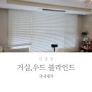 김해북부한라비발디 | 김해 두곡한라비발디 거실 우드블라인드 시공후기
