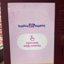 배스킨라빈스광주말바우점 이미지