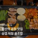 삼겹과곱창 | 발산역곱창 맛집 초반식당 발산점 삼겹막창 세트 후기