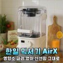 (주)한일고속 | 역대급 성능 한일 믹서기 AirX 진공 블렌더로 매일 건강 주스 챙기는 삶의 질 변화 후기