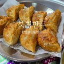 중앙2길 | 영천 3대 만두 북경 만두 생활의 달인 노포 맛집 솔직후기
