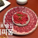삼총사 | 부산 전포 술집 불피움 뭉티기 맛집 생고기 삼총사 내돈내산 후기