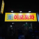 이모포차 네이버블로그