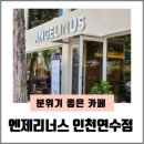 엔제리너스인천연수점 네이버블로그