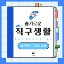 슬기로운직구생활 - 부천시 원미구 | 슬기로운직구생활