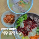 골막식당 | 제주공항 근처 고기국수 맛집 골막식당 후기, 주차
