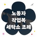 의정세탁소