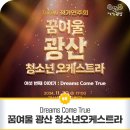꿈여울 광산 청소년 오케스트라 <네 번째 이야기 : 꿈의 메아리> | 꿈여울 광산 청소년 오케스트라