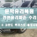 문막자동차유리
