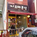 아리수 분식 이미지