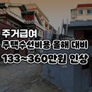 24.7.26 주거급여 주택 수선비용 올해 대비 133~360만원 인상 이미지