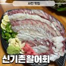 신기촌활어회 네이버블로그