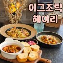 헤이리로(1) | 헤이리 맛집 이그조틱 - 실패 없는 메뉴 후기