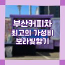 사하소방서 | 부산커피차 섭외, 진짜 비용이 궁금하다면?