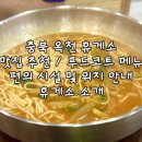 옥천(부산방향)휴게소(놀부부대찌개, 칠보국시) | [충북 옥천휴게소] 옥천휴게소 부산방향 맛집 추천 / 부산방향 휴게텔 / 무료 편의시설 및 위치 안내...