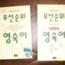 우선순위 영단어 + 우선순위 영숙어 + 우선순위 영숙어 카세트 합해서 1만원에 팝니다~사진있어요 이미지