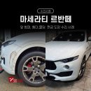 세븐부분정비공업사 | 일산 수입차 정비 1급 공업사 마세라티 수리 사례