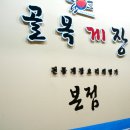 골목게장본점 이미지