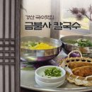 금불사칼국수