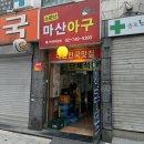 종로-종로-종로-종-088 | 서울 종로구 낙원동 [ 소문난 마산 아구 ] / 종로3가 아구찜 맛집 추천❤️