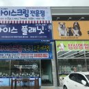 아이스플래닛전주이동교점