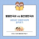시대(한국사)맥락으로 핵심잡기 | 별별한국사 용선생한국사 모두 본 엄마의 초등한국사책 솔직후기