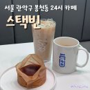 봉천24카페 스택빈 관악봉천점 다양한 메뉴 있는 봉천역 카페
