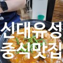 GS25 유성중앙점 | 전주한옥마을 유명하고 맛있는 중식당 신대유성 세트메뉴 해물물짜장 탕수육 옛날짜장