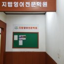 지탑영어전문학원