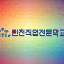 인천기계직업전문학원 이미지