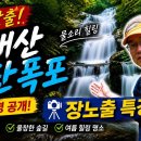 방태산 이단폭포 장노출 사진여행, 산행과 사진, 두 가지 즐거움을 만나다 이미지
