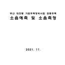 부산 대연동 가로주택정비사업 공동주택 소음예측 및 소음측정 이미지