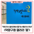 덕양구청 갤러리 ’’’’’’’’’’’’’’’’’’’’’’’’’’’’’’’’꿈’’’’’’’’’’’’’’’’’’’’’’’’’’’’’’’’ | 덕양구청 무료 전시 갤러리 '꿈'에서 즐기는 8월 전시 안내!