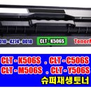 삼성 CLT-K506S, CLT-C506S,CLT-M506S,CLT-Y506S, CLT-K506L 이미지