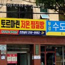수원찜질방 토르마린저온찜질방 영업시간 사우나