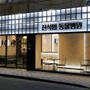 진석범동물병원 이미지