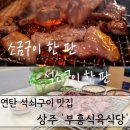 부흥주차장 | 경북 상주 불맛 가득 연탄 석쇠구이 '부흥식육식당' 전현무계획3 방영