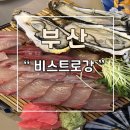 부산 초읍 이자카야 술집 추천 비스트로강
