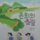 ＜은희의 계절＞ 이혜솔 동화시집 출간 이미지