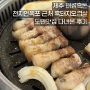 태성흑돈 | 제주 태성흑돈 - 천지연폭포 근처 흑돼지오겹살 도민맛집 다녀온 후기