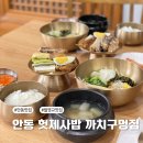 까치구멍집 | 안동 월영교 맛집 헛제사밥 까치구멍집 솔직후기