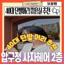 명원빌딩 | 40대 단발머리 추천 가을맞이 앞머리있는 단발머리 도전 압구정 사자헤어2층 내 돈 내산 후기