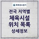 골프존 SC스크린 오산수청점 | 전국 체육시설 통계와 전체 목록 2025년 05월 01일 기준