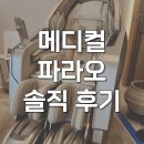 파라오 | 바디프랜드 메디컬파라오 안마의자 견인최고 내돈내산 후기