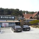 황태통나무집식당 | 안면도 게국지 맛집 딴뚝통나무집식당 먹어본 후기