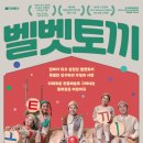 어린이소리극 [벨벳토끼] 시민일보