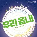 창작공연 ’우리읍내’ 이미지